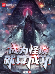 成为怪谈就算成功无错字