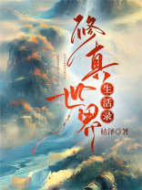 修真世界生活录TXT下载