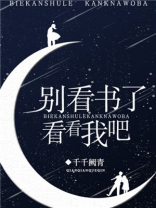 别看书了,看看我吧!