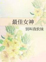 最佳女神奖