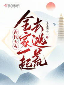 古代天灾全家一起去逃荒乏乏四十一