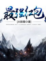 最强红包群叶凡