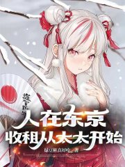 人在东京,收租从太太开始破解