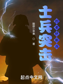 士兵突击之老特新兵 笔趣阁