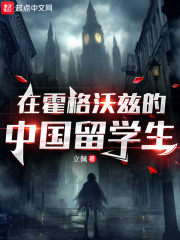 在霍格沃茨的中国留学生下载