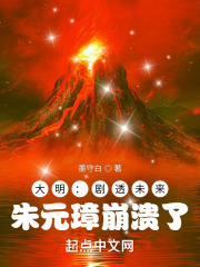 大明:剧透未来,朱元璋崩溃了免费观