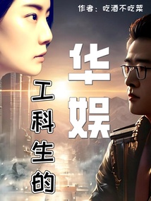 工科生的华娱免费阅读