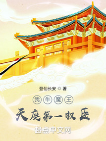 我牛魔王,天庭第一权臣 登仙长安