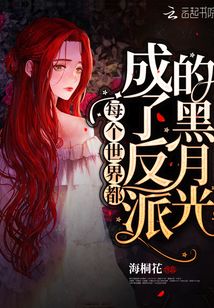 每个世界成为你的黑莲花