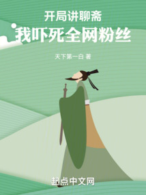 开局讲聊斋,我吓死全网粉丝起点