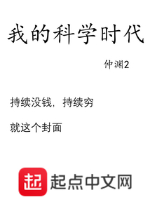 我的科学时代小说