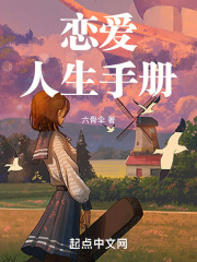 恋爱人生手册免费阅读全文