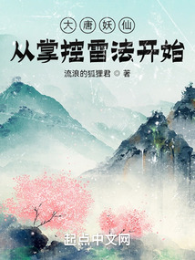 大唐妖仙,从掌控雷法开始TXT下载