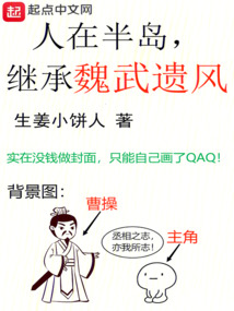 人在半岛,继承魏武遗风