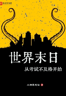 世界末日从考试不及格开始起点