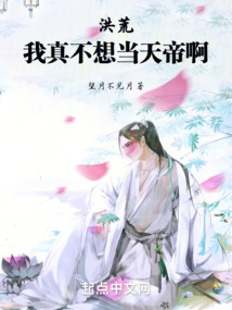 洪荒:我真的不想突破笔趣阁