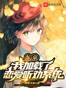 东京,我加载了恋爱听劝系统