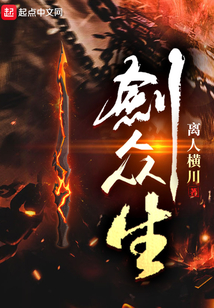 剑众生起点