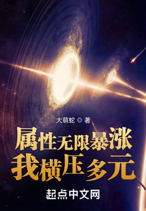属性无限暴涨,我横压多元txt