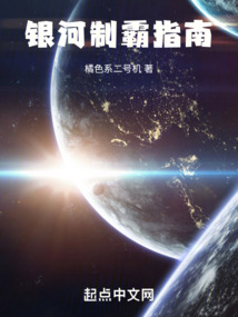 银河制霸指南197