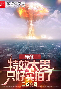 导演:特效太贵,只好实拍了