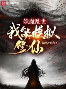 妖魔乱世,我能模拟修仙 小说