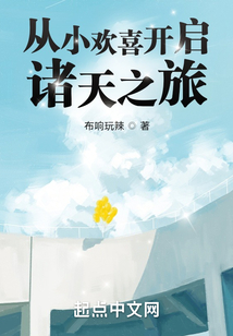 从小欢喜开启诸天之旅吞噬小说网