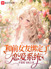 和前女友绑定了恋爱系统 小说
