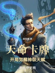 天命卡牌:开局觉醒神级天赋