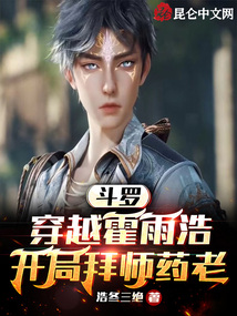 斗罗:穿越霍雨浩,开局拜师药老浩冬三绝