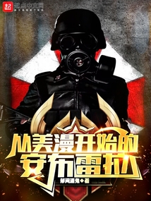 从美漫开始的安布雷拉开始笔趣阁