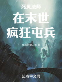 死灵法师在末世疯狂屯兵起点中文网