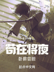 苟在将夜卧薪尝胆小说