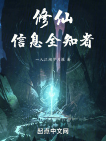 修仙,信息全知者一入江湖岁月催