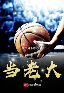 我在nba当老大小说最新章节