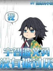 我,宇智波义勇,没有被讨厌晋江文学城手机版