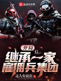 开局继承一家雇佣兵集团快眼