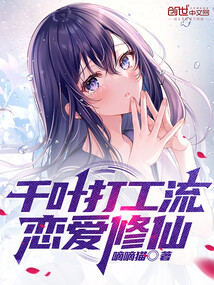 我在千叶的修仙除灵日常无错
