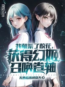 我献祭了校花,获得幻姬召唤卷轴小说免费阅读