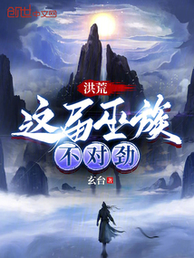 洪荒:巫族,永不言败!