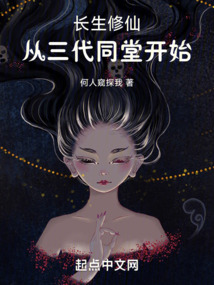 长生修仙:从三代同堂开始