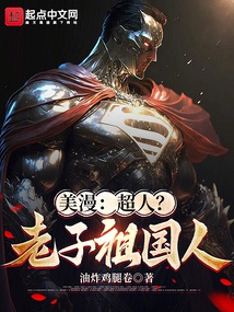 美漫:超人?老子祖国人笔趣