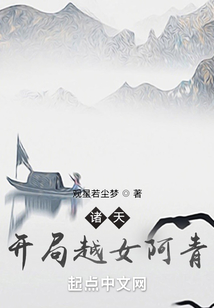 诸天:开局越女阿青txt