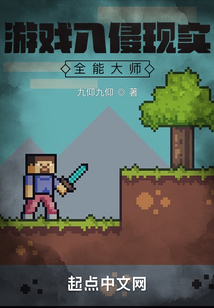 游戏入侵现实:全能大师(1-217)