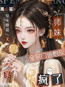 全宗门皆炮灰,黑心莲师妹杀疯了全文免费