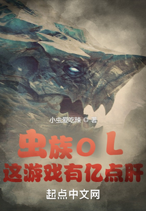 虫族ol这游戏有亿点肝吞噬小说网