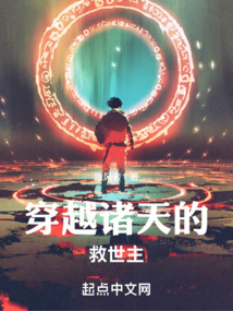 诸天救世主类小说