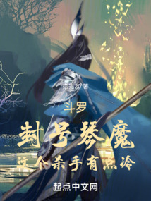 斗罗:封号琴魔,这个杀手有点冷TXT下载