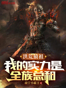 洪荒猿祖:我的实力是全族总和第三十章