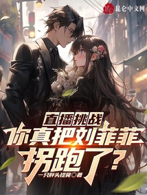 直播挑战:你真把刘菲菲拐跑了免费